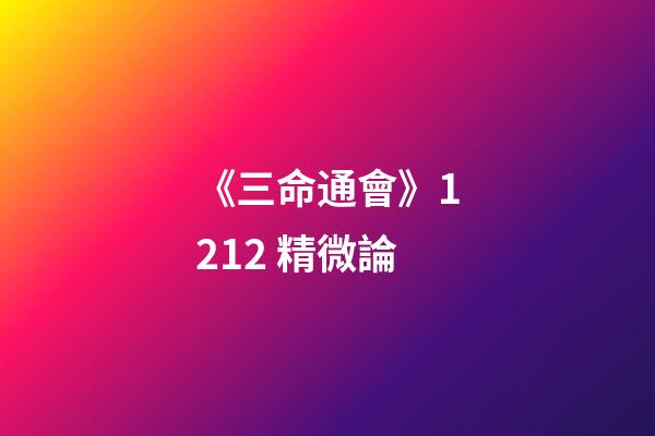 《三命通會》12.12 精微論